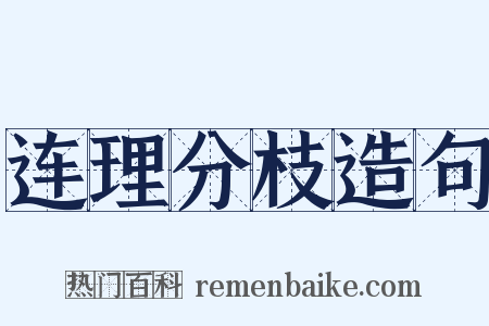 连理分枝造句是什么意思的图片